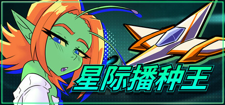 [RegulusNSFW][STG]星际播种王v1.0.2[官中/步兵][PC][607M][PikPak]