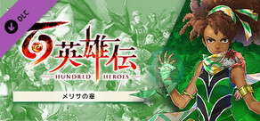 百英雄伝/追加シナリオ～メリサの章