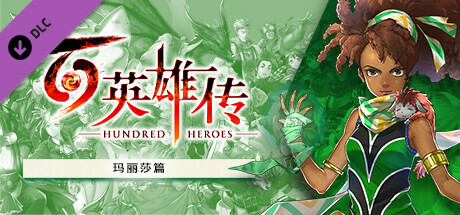 Eiyuden Chronicle: Hundred Heroes - Story Expansion: The Chapter of Marisa