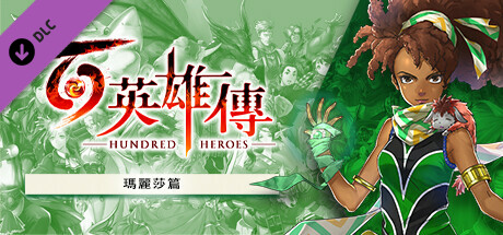Eiyuden Chronicle: Hundred Heroes - Story Expansion: The Chapter of Marisa