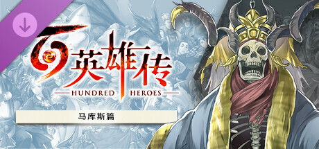 Eiyuden Chronicle: Hundred Heroes - Story Expansion: The Chapter of Markus