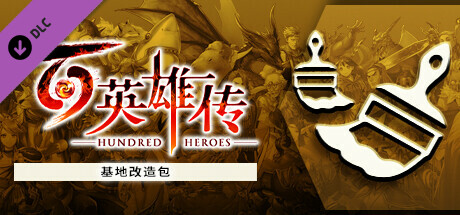 Eiyuden Chronicle: Hundred Heroes - HQ Makeover Package
