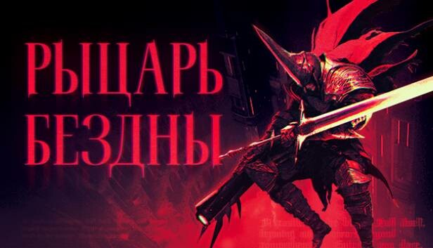 РЫЦАРЬ БЕЗДНЫ