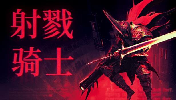 射戮骑士