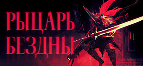 РЫЦАРЬ БЕЗДНЫ