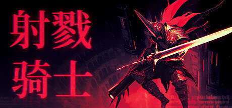 射戮骑士/Kill Knight——v1.2.1多国语言（含简体中文）免安装解压即玩版