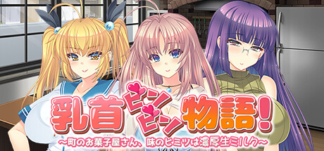 乳首ビンビン物語～町のお菓子屋さん、味のヒミツは濃厚生ミルク～