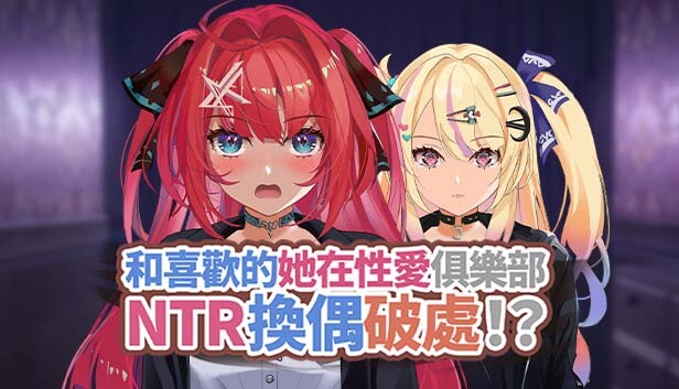 和喜歡的她在性愛俱樂部NTR 換偶破處!?