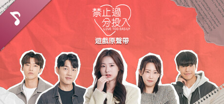 禁止過分投入 遊戲原聲集