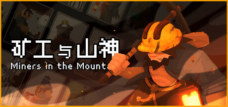 矿工与山神