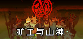 矿工与山神
