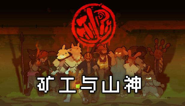 矿工与山神