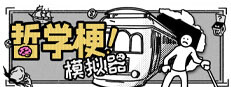 哲学梗模拟器