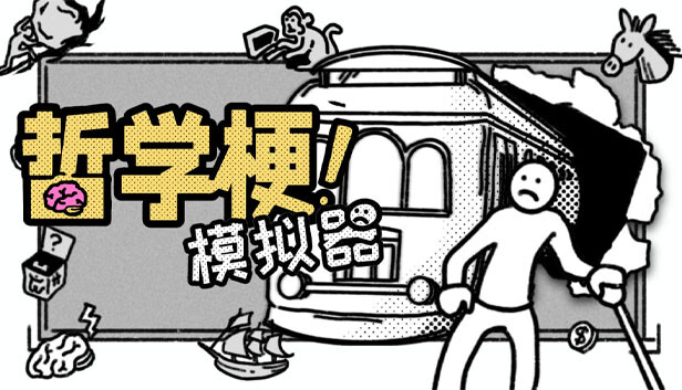 《哲学梗模拟器/Thought Experiment Simulator》免安装绿色版