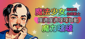 魔法少女萌萌噠偽娘戰士扑通扑通噗噗颤动魔力啵啵