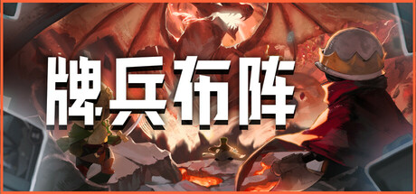 牌兵布阵 (Commander Quest)