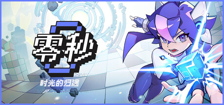 零秒：时光的归途