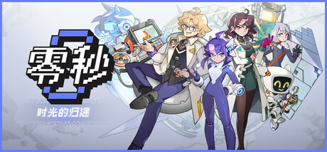 零秒：时光的归途