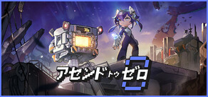 アセンドトゥゼロ
