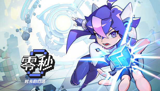 零秒：时光的归途-PCGAME - 游戏清单LUA下载仓库
