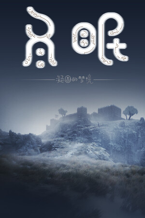 冬眠（hibernation）