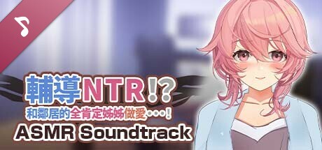 輔導NTR！？和鄰居的全肯定姊姊做愛……！ ASMR Soundtrack