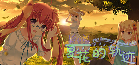 夏花的軌跡——That summer of eternal eden