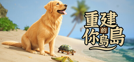 重建你的岛屿