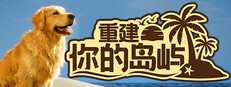 重建你的岛屿