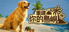重建你的島嶼
