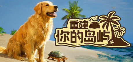 重建你的岛屿 Build.22737482（Restore Your Island）免安装中文版