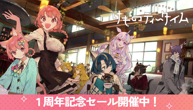 Steamで33% OFF：けものティータイム