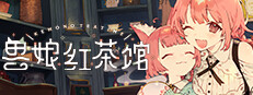 兽娘红茶馆