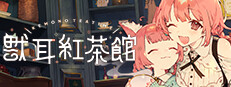 獸耳紅茶館