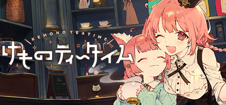 けものティータイム