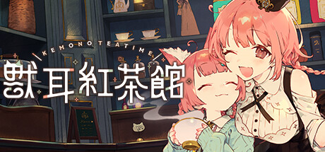 獸耳紅茶館