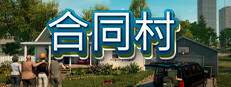 合同村