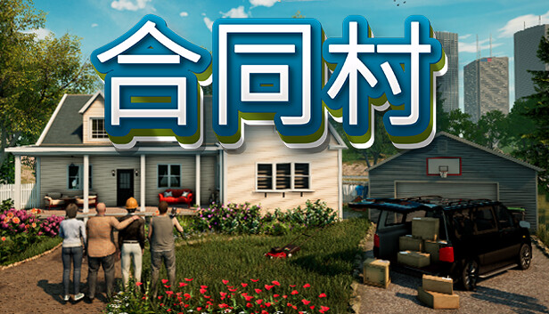 合同村