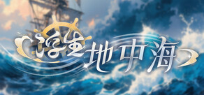浮生地中海