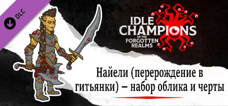Idle Champions: Найели (перерождение в гитьянки) — набор облика и черты
