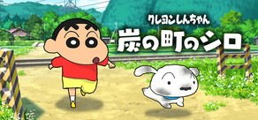 クレヨンしんちゃん『炭の町のシロ』