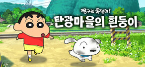 짱구는 못말려 「탄광마을의 흰둥이」