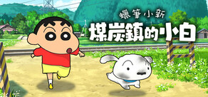 蠟筆小新「煤炭鎮的小白」