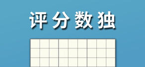 评分数独