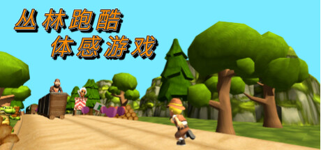 丛林跑酷体感版