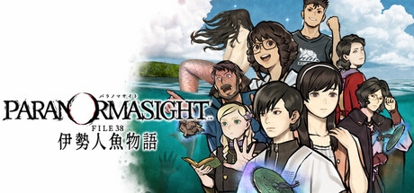 Steam：パラノマサイト FILE38 伊勢人魚物語