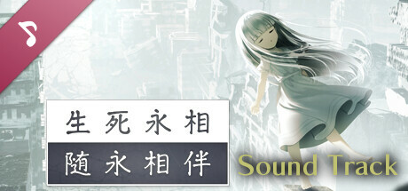 生死永相随永相伴 Soundtrack