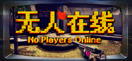 无人在线（No Players Online）免安装中文版下载
