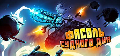 Фасоль Судного Дня