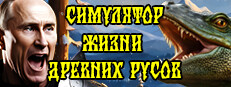 СИМУЛЯТОР ЖИЗНИ ДРЕВНИХ РУСОВ